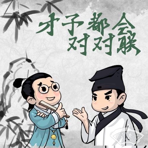 10個(gè)古代幽默對(duì)聯(lián)故事
